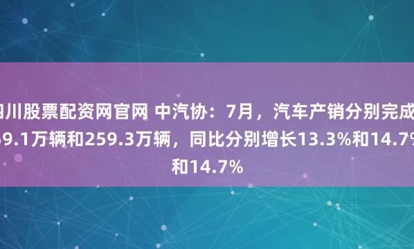 四川股票配资网官网 中汽协：7月，汽车产销分别完成259.1万辆和259.3万辆，同比分别增长13.3%和14.7%