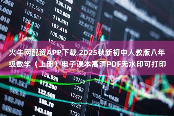 火牛网配资APP下载 2025秋新初中人教版八年级数学(上册)电子课本高清PDF无水印可打印