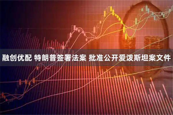 融创优配 特朗普签署法案 批准公开爱泼斯坦案文件