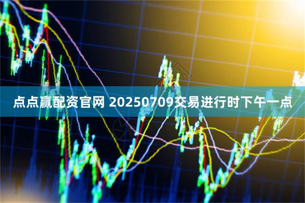 点点赢配资官网 20250709交易进行时下午一点